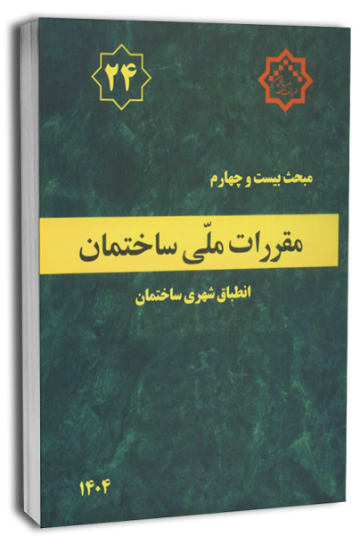 کتاب مبحث 24 مقررات ملی ساختمان